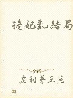 后妃乱结局