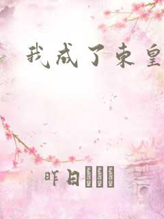 我成了东皇太一