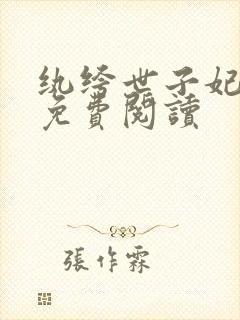 纨绔世子妃全文免费阅读