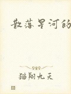 散落星河的记忆