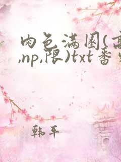 肉色满园(高h,np,限)txt番外篇