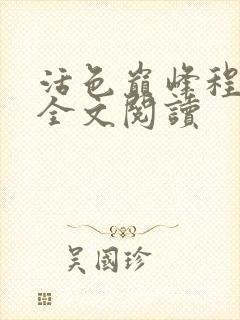 活色巅峰程晓蕊全文阅读