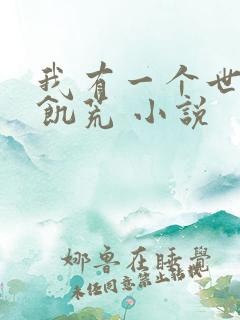 我有一个世界叫饥荒 小说