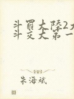 斗罗大陆2大乱斗交大第一啊