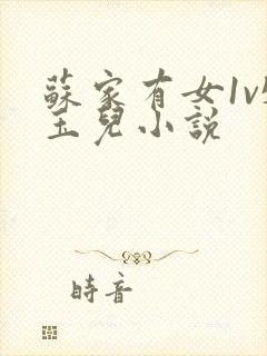 苏家有女1v5玉儿小说