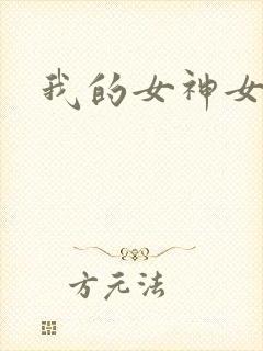 我的女神女奴