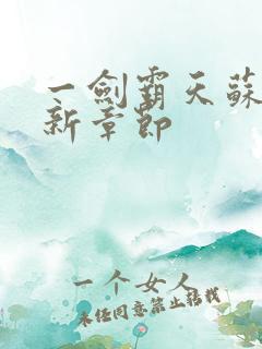 一剑霸天苏信最新章节