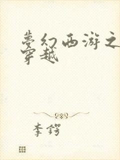 梦幻西游之异界穿越