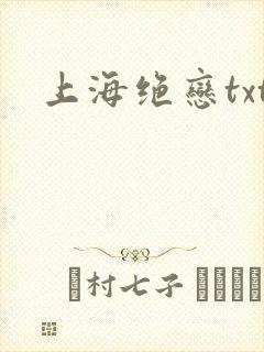 上海绝恋txt