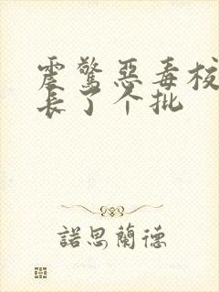 震惊恶毒校霸竟长了个批