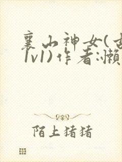 襄山神女(古言 1v1)作者:懒懒