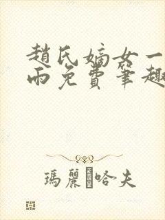 赵氏嫡女一蓑烟雨免费笔趣完整版小说