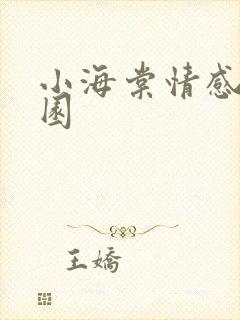小海棠情感神秘园