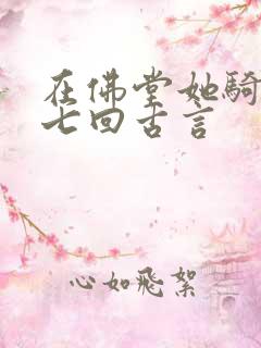 在佛堂她骑了他七回古言