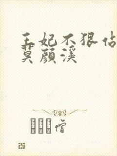 王妃不狠站不稳莫颜溪