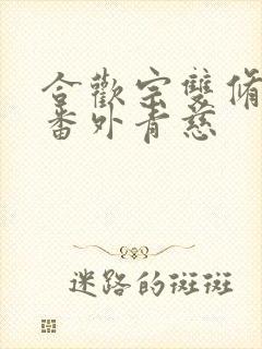 合欢宗双修日常番外青慈