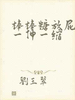 棒棒糖放屁眼里一伸一缩