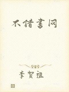 不错书网