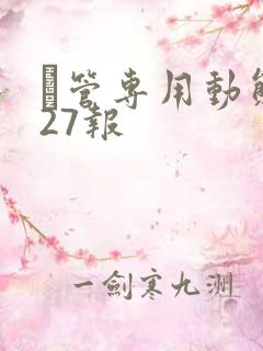 摥管专用动态图27报