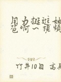 用力挺进她的花苞啊～视频