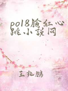 po18脸红心跳小说网