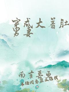 穿成大着肚子的男妻