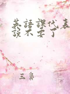 英语课代表哭着说不要了