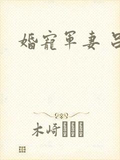 婚宠军妻 吕颜