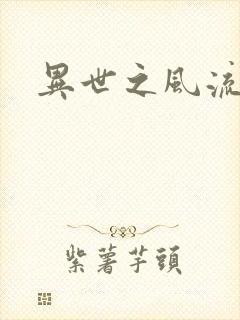 异世之风流厨神