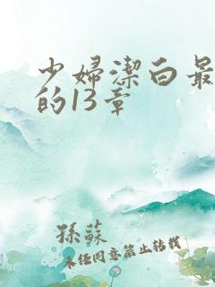 少妇洁白最刺激的13章