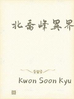 北乔峰异界纵横