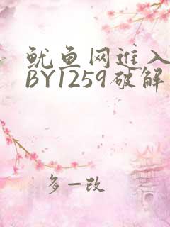 鱿鱼网进入官网BY1259破解版