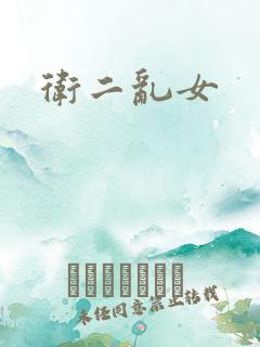 卫二乱女