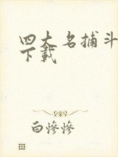 四大名捕斗将军下载