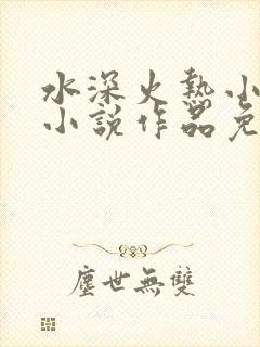 水深火热小花喵小说作品免费阅读