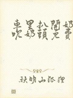 车里扒开奶罩揉吮奶头免费A片