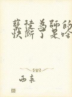 孽徒为师的腰都快断了是啥