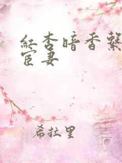 红杏暗香系列之宦妻