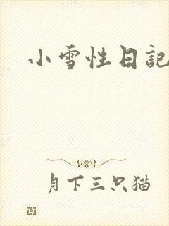 小雪性日记