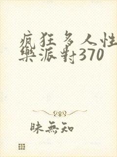 疯狂多人性战快乐派对370