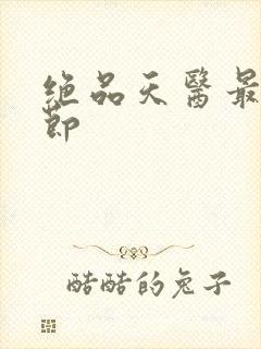 绝品天医最新章节