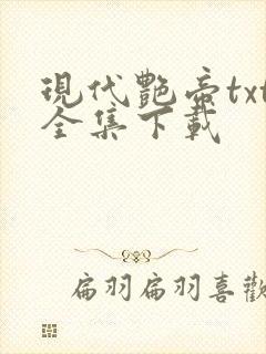 现代艳帝txt全集下载