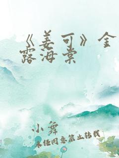 《姜可》金银花露海棠