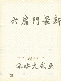 六扇门最新配信