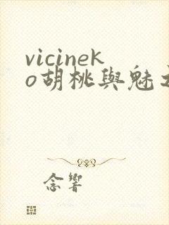 vicineko胡桃与魅之恶魔