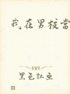 我在男校当校草