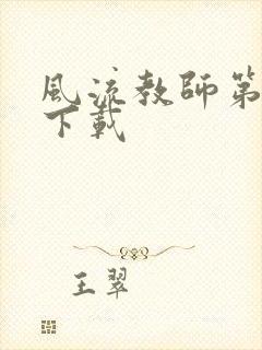 风流教师第二部下载