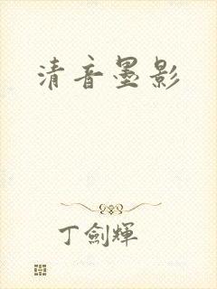 清音墨影