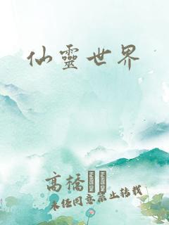 仙灵世界