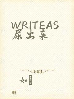 WRITEAS尿出来